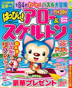 はっぴぃ！アロー＆スケルトン　2025年8月号